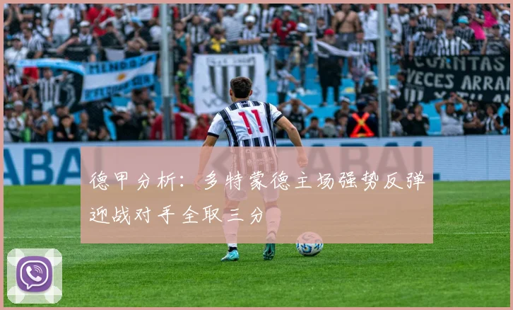 德甲分析：多特蒙德主场强势反弹迎战对手全取三分