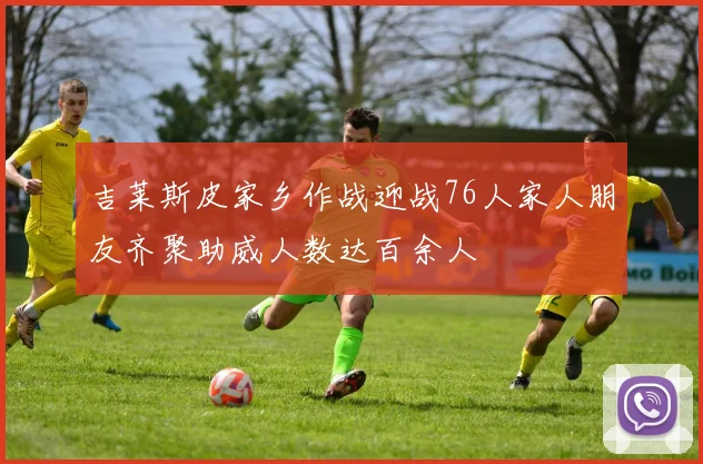 吉莱斯皮家乡作战迎战76人家人朋友齐聚助威人数达百余人