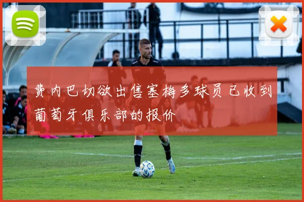 费内巴切欲出售塞梅多球员已收到葡萄牙俱乐部的报价